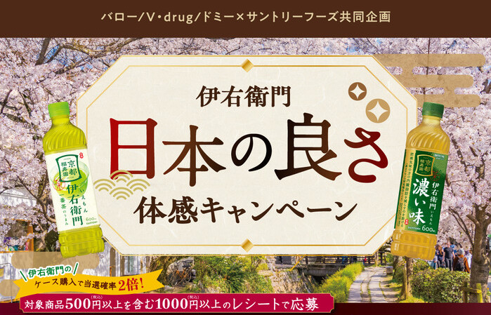 バロー/V・drug/ドミー×サントリーフーズ 伊右衛門 日本の良さ体感キャンペーン