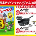 日清食品 日清カレーメシ×ゆるキャン△「外がおいしい！カレーメシ」コラボキャンペーン