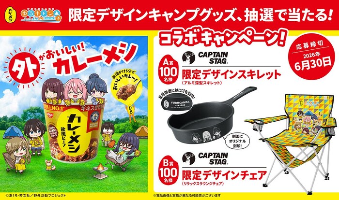 日清食品 日清カレーメシ×ゆるキャン△「外がおいしい！カレーメシ」コラボキャンペーン