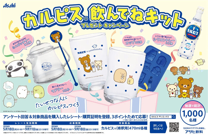 カルピス×サンエックスユニバース「カルピス 飲んでねキット プレゼントキャンペーン」