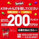スキットルズを探してくださいキャンペーン