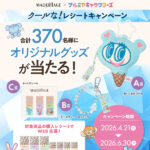 資生堂 マキアージュ×ナルミヤキャラクターズ クールな！レシートキャンペーン