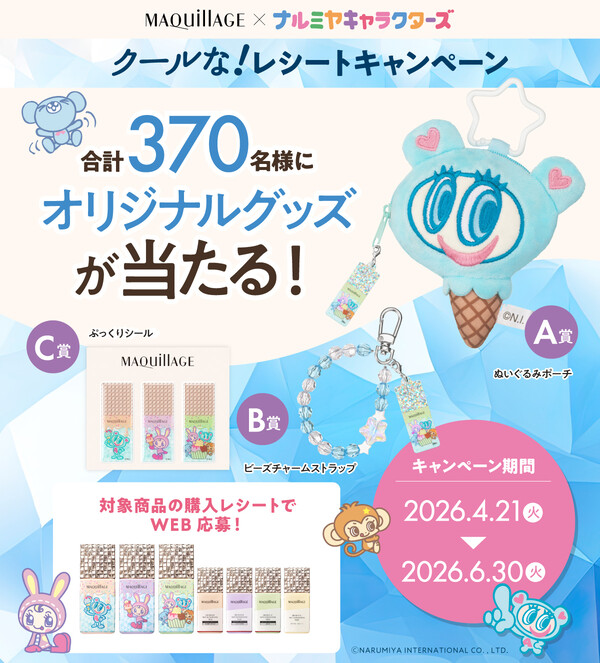 資生堂 マキアージュ×ナルミヤキャラクターズ クールな！レシートキャンペーン
