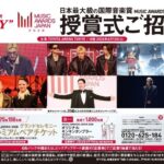 アサヒビール アサヒスーパードライ 日本最大級の国際音楽賞 MUSIC AWARDS JAPAN 2026 授賞式ご招待！ キャンペーン