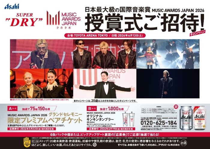 アサヒビール アサヒスーパードライ 日本最大級の国際音楽賞 MUSIC AWARDS JAPAN 2026 授賞式ご招待！ キャンペーン