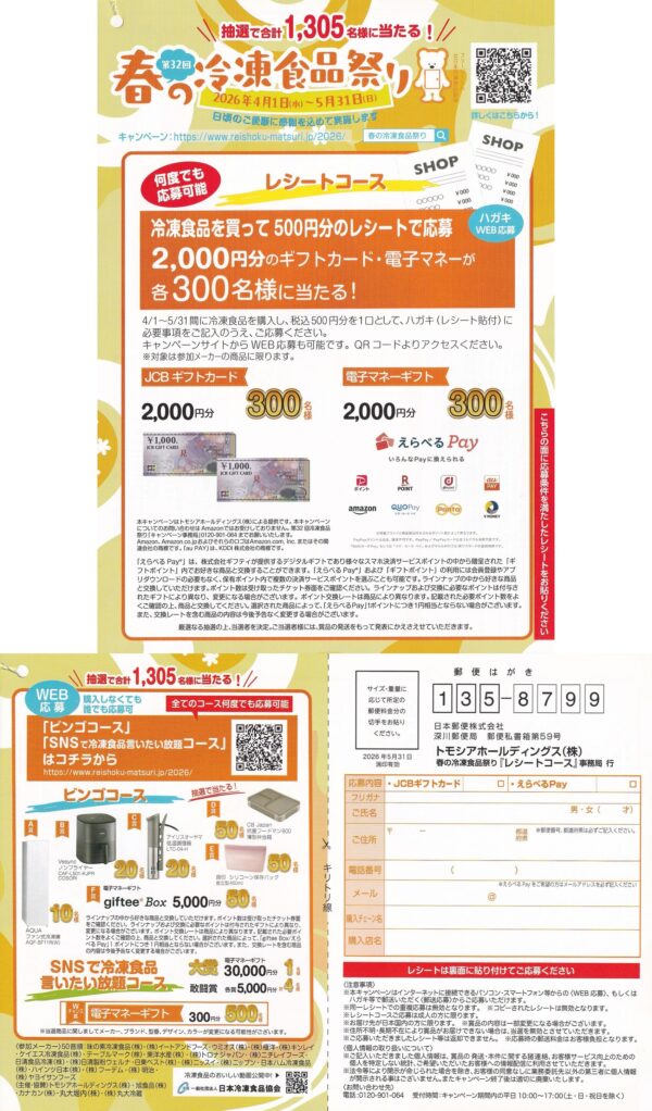 第32回 春の冷凍食品祭り 懸賞ハガキ