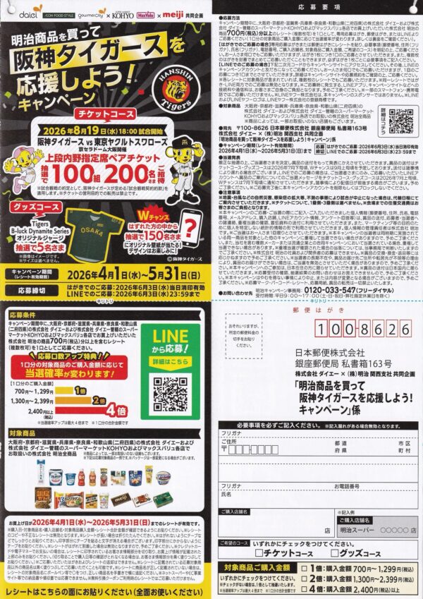 ダイエー×明治 阪神タイガースを応援しよう！キャンペーン