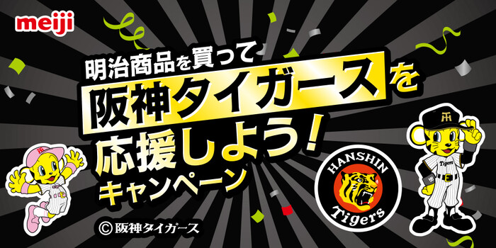 ダイエー 明治商品を買って阪神タイガースを応援しよう！キャンペーン