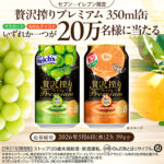 『アサヒ 贅沢搾りプレミアム 350ml缶』が20万名様に当たる！キャンペーン