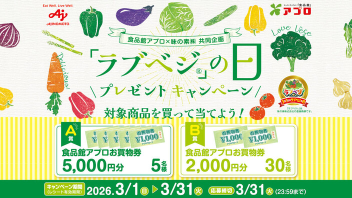 食品館アプロ×味の素「ラブベジ」の日プレゼントキャンペーン