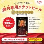 エバラ食品 焼肉専用 クラフトビール 6缶セットプレゼントキャンペーン