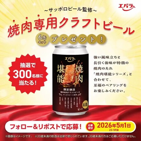 エバラ食品 焼肉専用 クラフトビール 6缶セットプレゼントキャンペーン