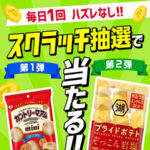 カントリーマアム、プライドポテト無料クーポンがその場で当たる エディオンスクラッチ抽選会