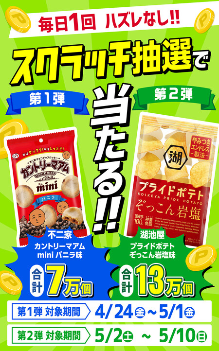 カントリーマアム、プライドポテト無料クーポンがその場で当たる エディオンスクラッチ抽選会