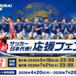 イトーヨーカドー×キリンビール・キリンビバレッジ サッカー日本代表！ 応援フェア