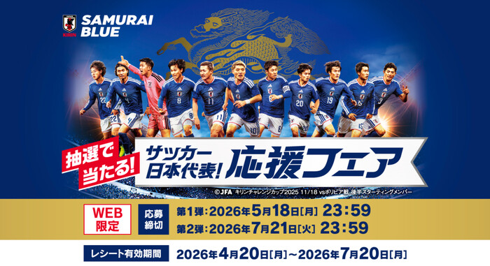 イトーヨーカドー×キリンビール・キリンビバレッジ サッカー日本代表！ 応援フェア