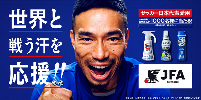 花王×長友佑都 世界と戦う汗を応援！！キャンペーン