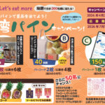 舟昌商事 台湾パインキャンペーン