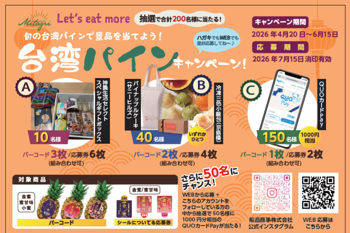 舟昌商事 台湾パインキャンペーン