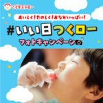 スシロー こどもスシロー #いい日つくロー フォトキャンペーン