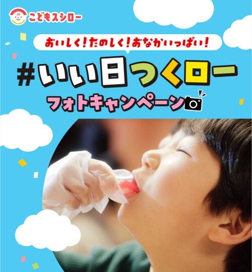 スシロー こどもスシロー #いい日つくロー フォトキャンペーン