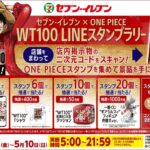 セブンイレブン×ONE PIECE WT100 LINEスタンプラリー