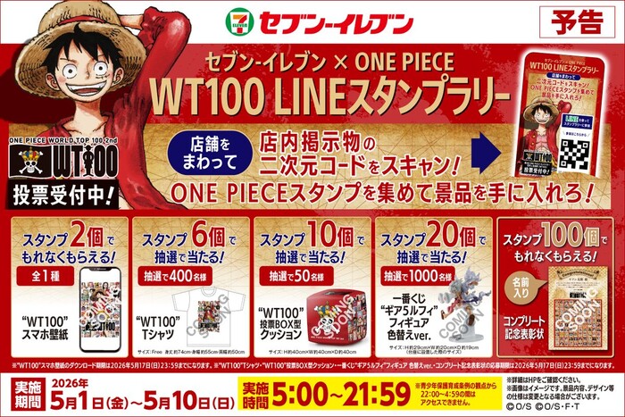 セブンイレブン×ONE PIECE WT100 LINEスタンプラリー