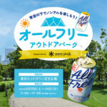 サントリー オールフリー無料試飲 オールフリー アウトドアパーク＠東京ミッドタウン芝生広場