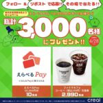 ファミマカフェ コーヒー 無料クーポンなどその場で当たる！CREAL（クリアル）のXキャンペーン