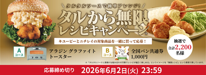キューピー×ニチレイ タルタルソースで簡単アレンジ！タルから無限レシピキャンペーン