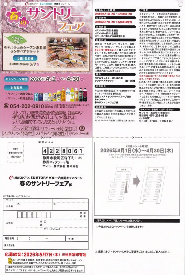 遠鉄ストア×サントリー 春のサントリーフェア 懸賞ハガキ
