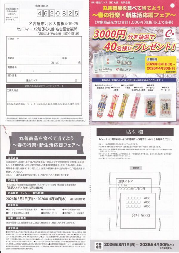 遠鉄ストア×丸善 丸善商品を食べて当てよう！ ～春の行楽・新生活応援フェア～ 懸賞ハガキ