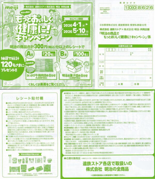 遠鉄ストア×明治 明治の商品でもっとおいしく健康に！キャンペーン 懸賞ハガキ