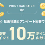 楽天ポイント10万ポイント山分けが先着でもらえる！楽天市場×パナソニックのキャンペーン