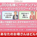 花キューピット クーポン最大5,000円分がその場で当たるXキャンペーン