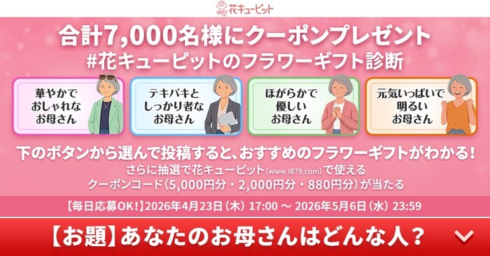 花キューピット クーポン最大5,000円分がその場で当たるXキャンペーン