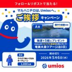 奄美大島ツアー、ウミオスぬいぐるみキーチェーンが当たる！UmiosのXキャンペーン