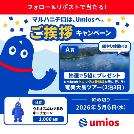 奄美大島ツアー、ウミオスぬいぐるみキーチェーンが当たる！UmiosのXキャンペーン