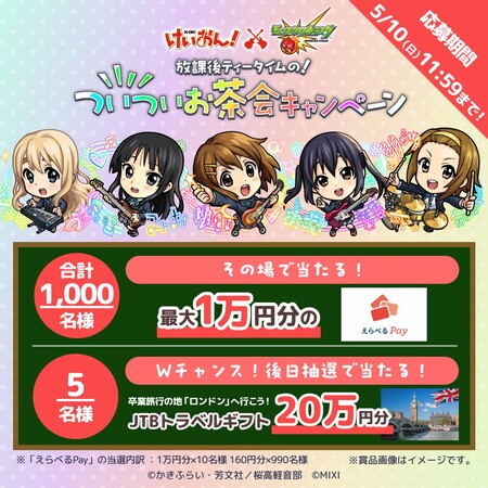 えらべるPay最大1万円、JTBトラベルギフト20万円分が当たる！モンストのXキャンペーン