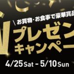 ららぽーと・ラゾーナ ゴールデンウィーク プレゼントキャンペーン