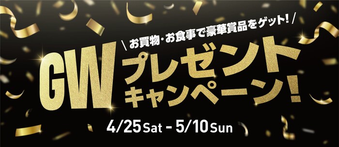 ららぽーと・ラゾーナ ゴールデンウィーク プレゼントキャンペーン