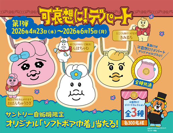 サントリー自販機×おぱんちゅうさぎ 可哀想に！デパート コラボグッズが当たる！キャンペーン