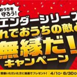 KINCHO(金鳥) ムエンダーシリーズ これでおうちの敵と無縁だ！キャンペーン