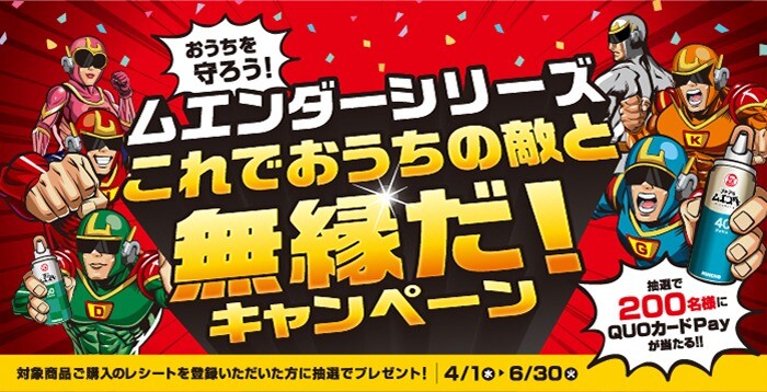 KINCHO(金鳥) ムエンダーシリーズ これでおうちの敵と無縁だ！キャンペーン