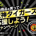 キリン堂 明治商品を買って阪神タイガースを応援しよう！キャンペーン