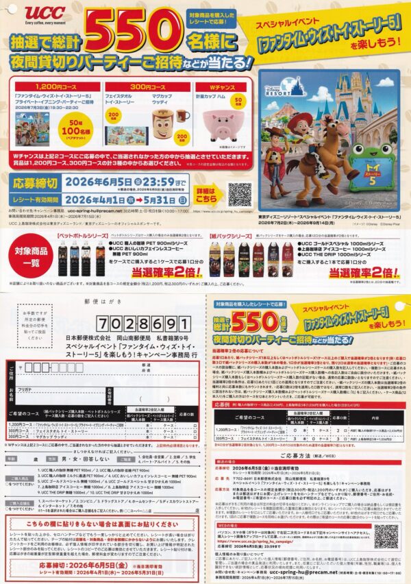 UCC×ディズニー スペシャルイベント「ファンタイム・ウィズ・トイ・ストーリー5」を楽しもう！キャンペーン