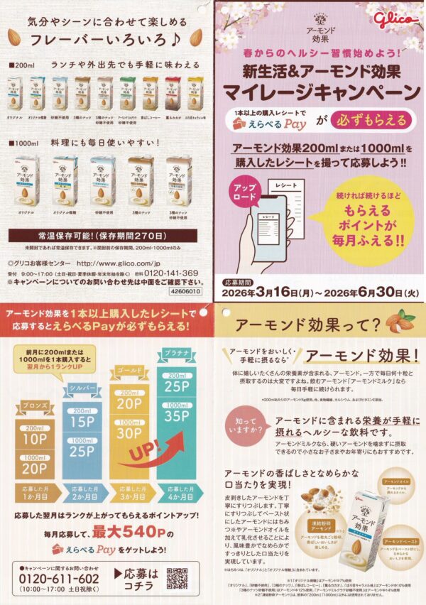 グリコ アーモンド効果 新生活＆アーモンド効果 マイレージキャンペーン