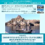 東京ディズニーシー ホテルミラコスタ 宿泊券、パークチケットが当たる！ディズニー★JCBカードのXキャンペーン