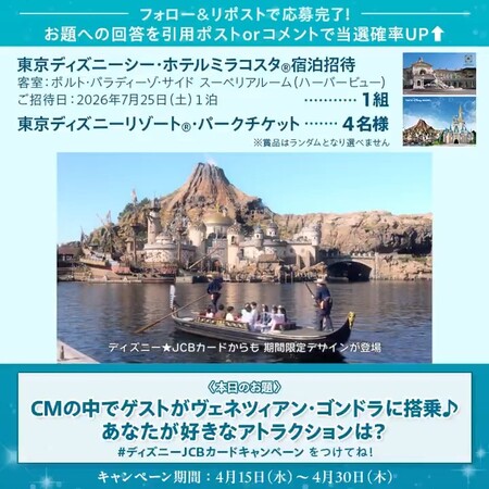 東京ディズニーシー ホテルミラコスタ 宿泊券、パークチケットが当たる！ディズニー★JCBカードのXキャンペーン