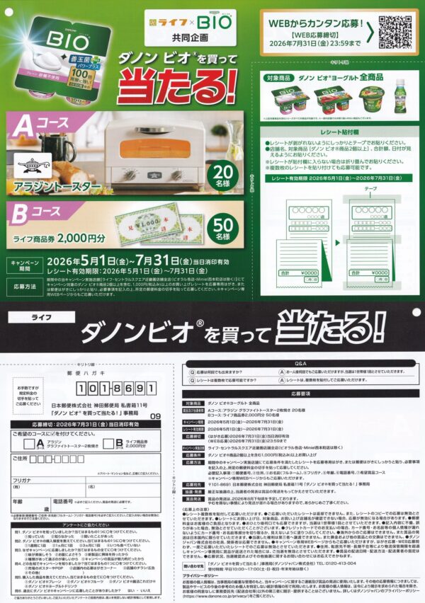 ライフ近畿圏×ダノン ダノン ビオを買って当たる！懸賞ハガキ
